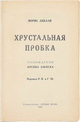 Леблан М. Хрустальная пробка. Похождения Арсена Люпена / Пер. Р.К. и Г.Ш. Рязань: Новые вехи, 1924.